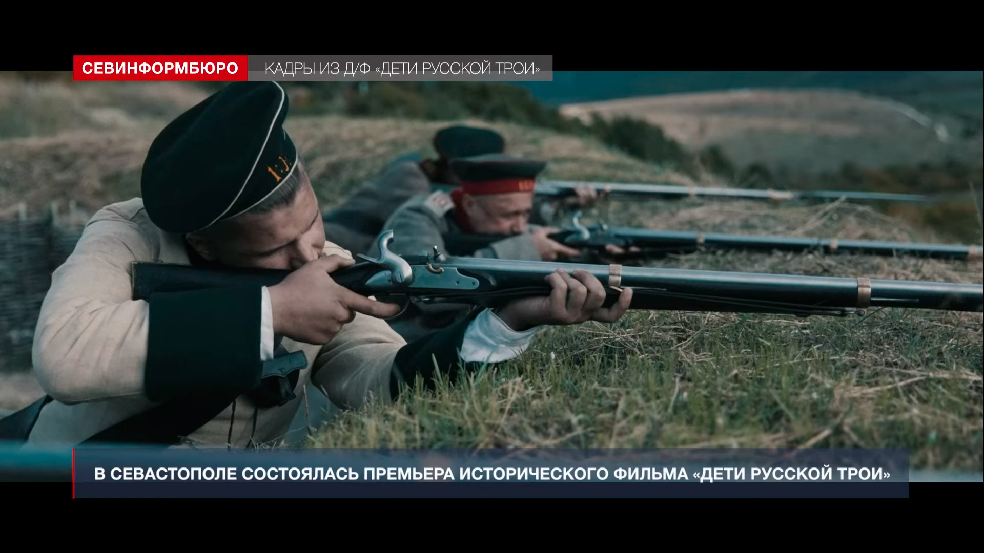 Премьера исторического фильма «Первая оборона Севастополя. Дети Русской Трои»
