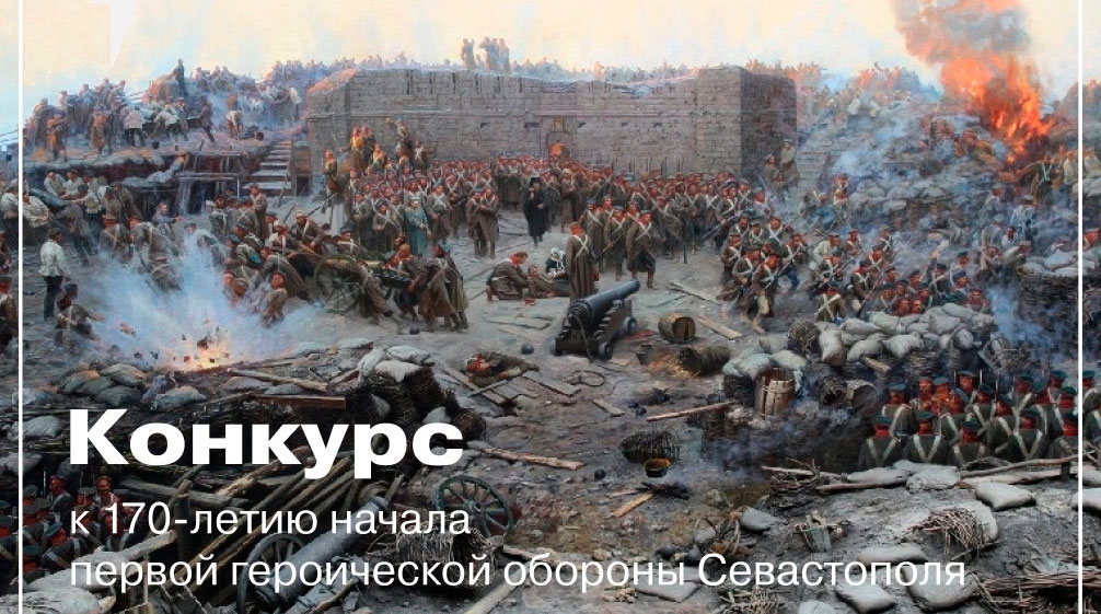 Конкурс к 170-летию начала первой героической обороны Севастополя